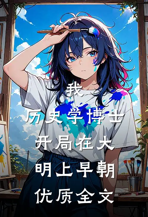 我，历史学博士，开局在大明上早朝优质全文