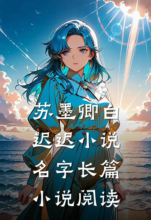 苏墨卿白迟迟小说名字长篇小说阅读