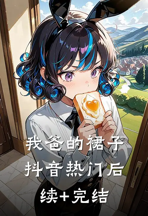 我爸的裙子抖音热门后续+完结