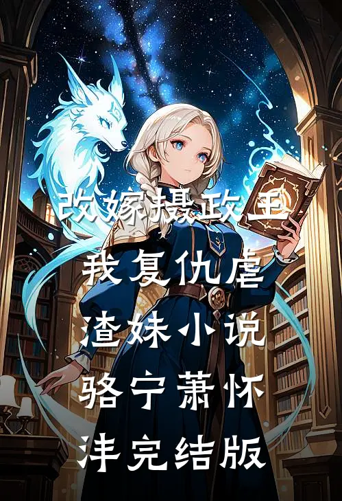 改嫁摄政王，我复仇虐渣妹小说骆宁萧怀沣完结版