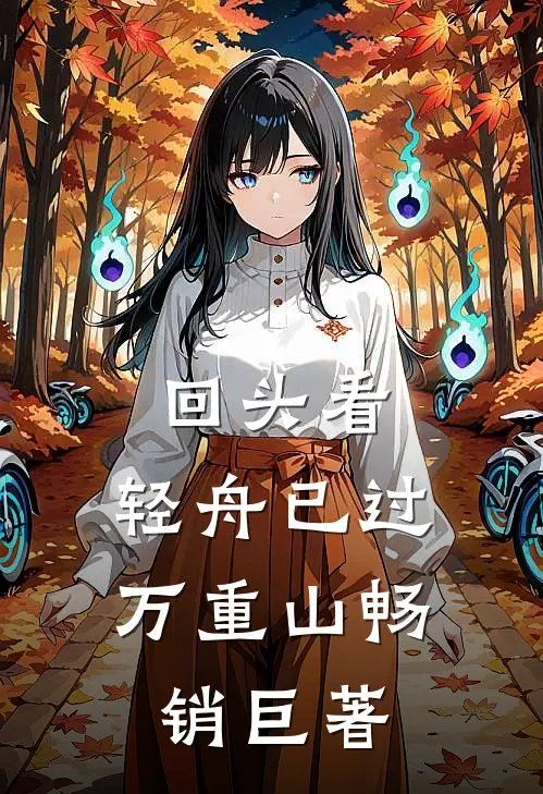 回头看，轻舟已过万重山畅销巨著
