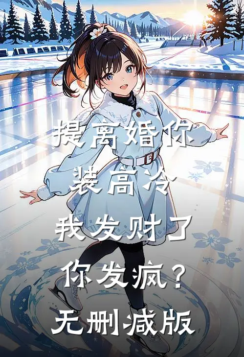 提离婚你装高冷，我发财了你发疯？无删减版