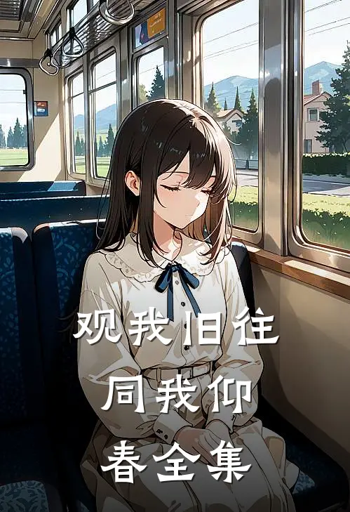 观我旧往，同我仰春全集
