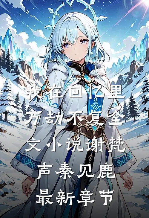 我在回忆里万劫不复全文小说谢梵声秦见鹿最新章节
