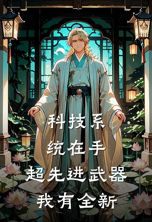 科技系统在手，超先进武器我有全新