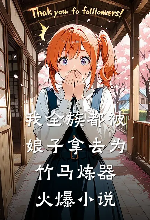我全族都被娘子拿去为竹马炼器火爆小说