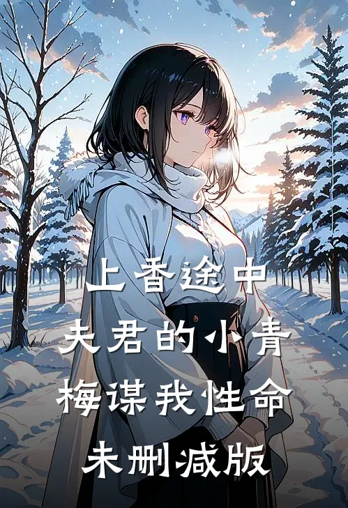 上香途中，夫君的小青梅谋我性命未删减版