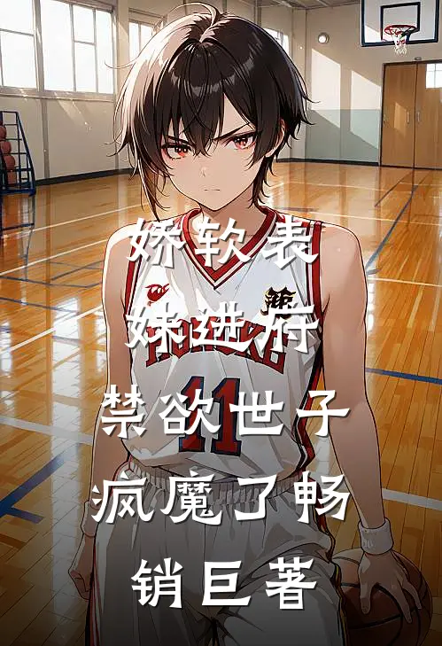 娇软表妹进府：禁欲世子疯魔了畅销巨著