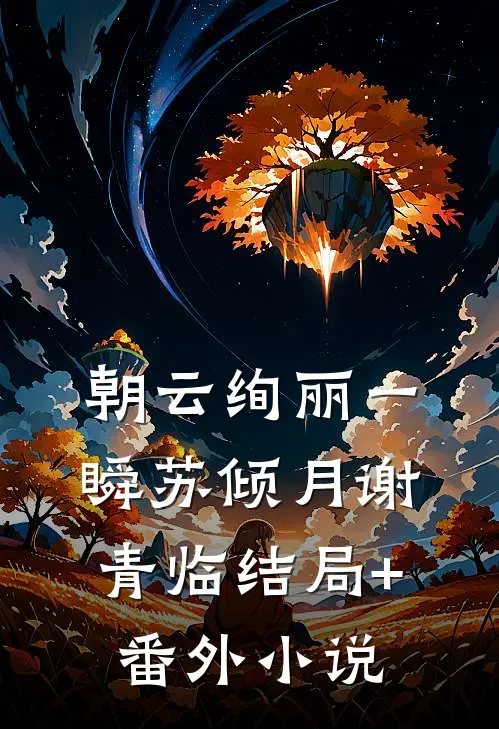 朝云绚丽一瞬苏倾月谢青临结局+番外小说