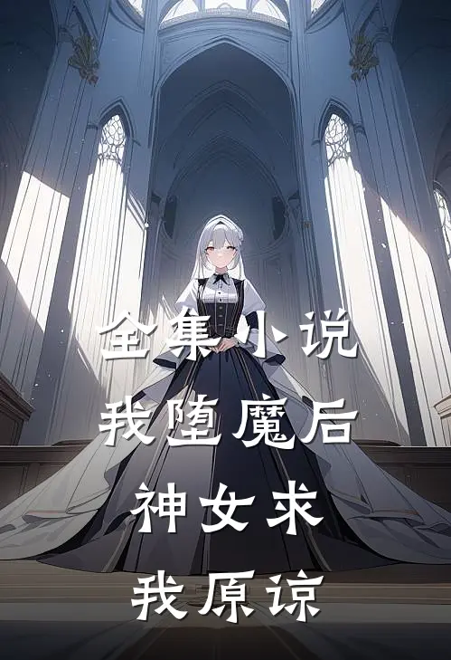 全集小说我堕魔后，神女求我原谅