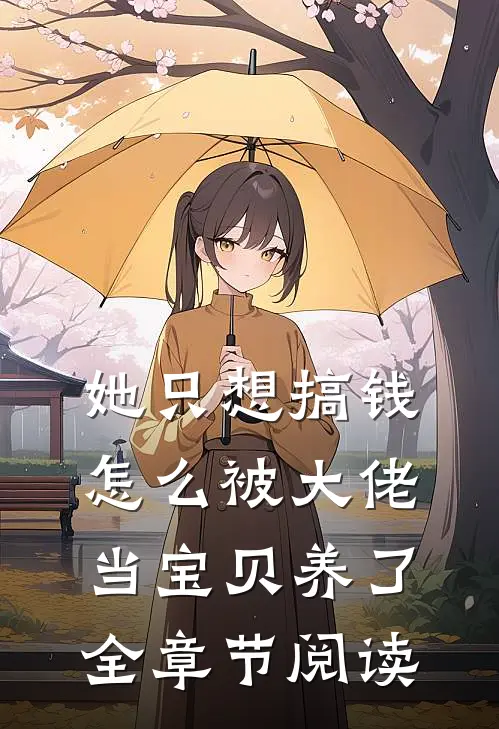 她只想搞钱，怎么被大佬当宝贝养了全章节阅读