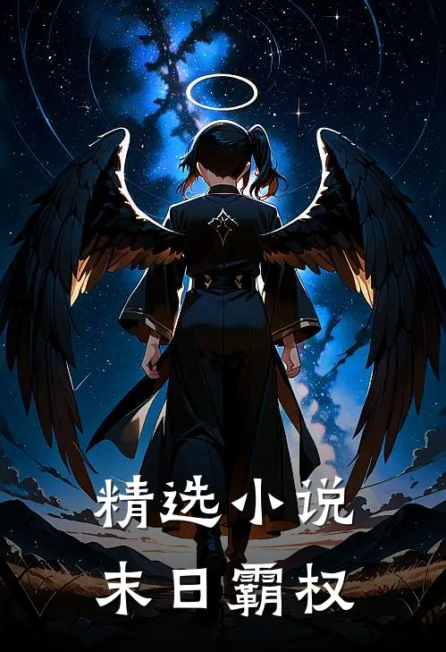 精选小说末日霸权