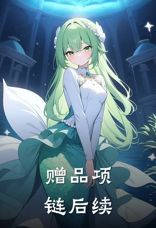 赠品项链后续