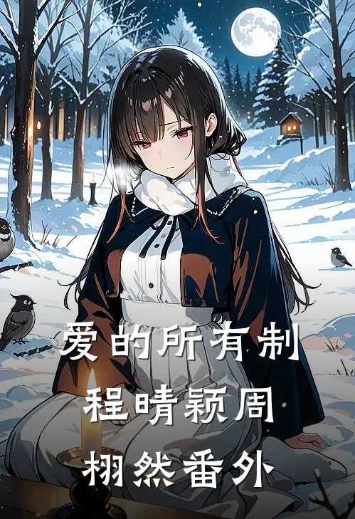 爱的所有制程晴颖周栩然 番外