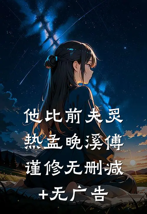 他比前夫炙热孟晚溪傅谨修无删减+无广告