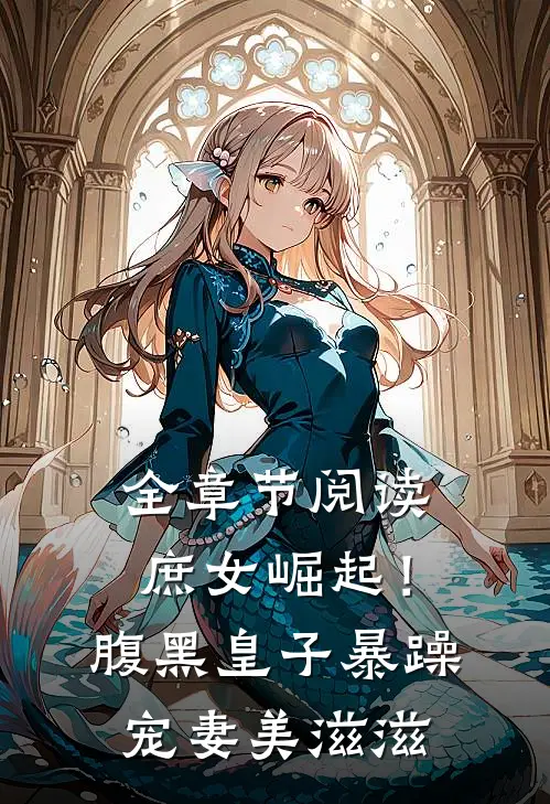 全章节阅读庶女崛起！腹黑皇子暴躁宠妻美滋滋