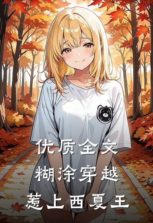 优质全文糊涂穿越：惹上西夏王