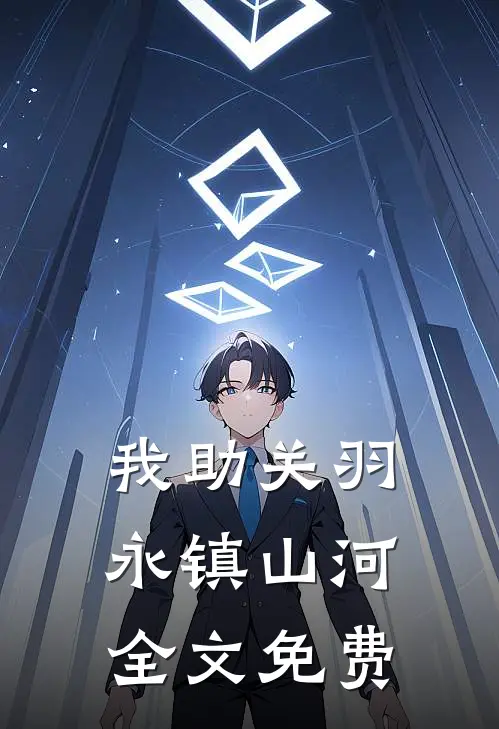 我助关羽永镇山河全文免费
