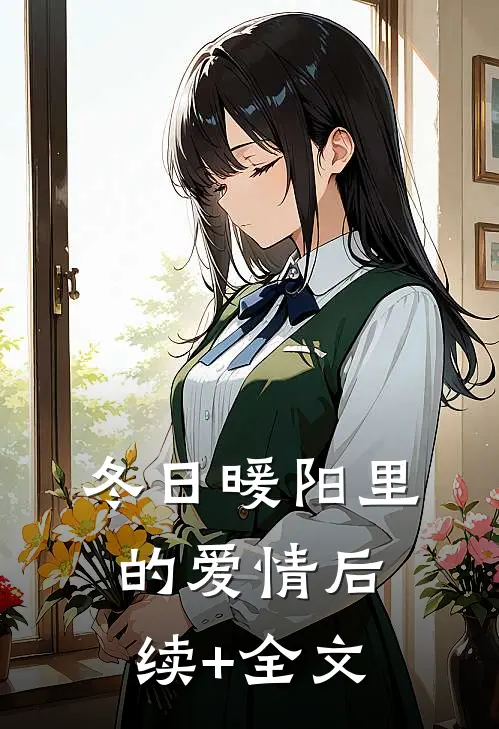 冬日暖阳里的爱情后续+全文