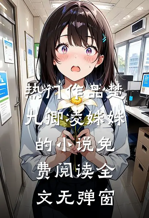 热门作品楚九卿凌姝姝的小说免费阅读全文无弹窗