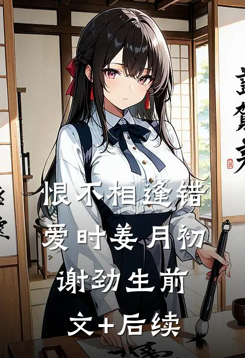 恨不相逢错爱时姜月初谢劲生前文+后续