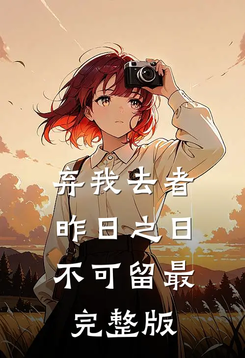 弃我去者，昨日之日不可留最完整版