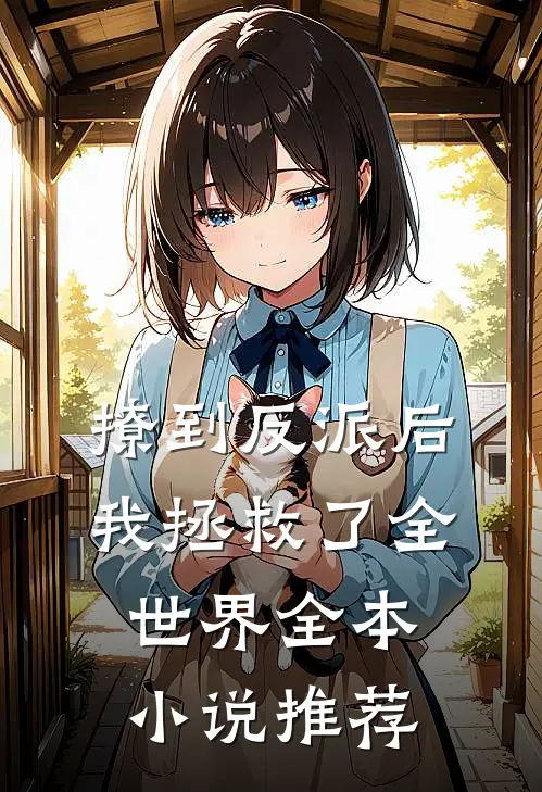 撩到反派后，我拯救了全世界全本小说推荐
