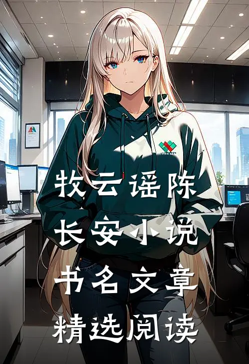 牧云谣陈长安小说书名文章精选阅读