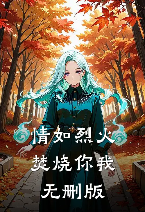 情如烈火，焚烧你我无删版