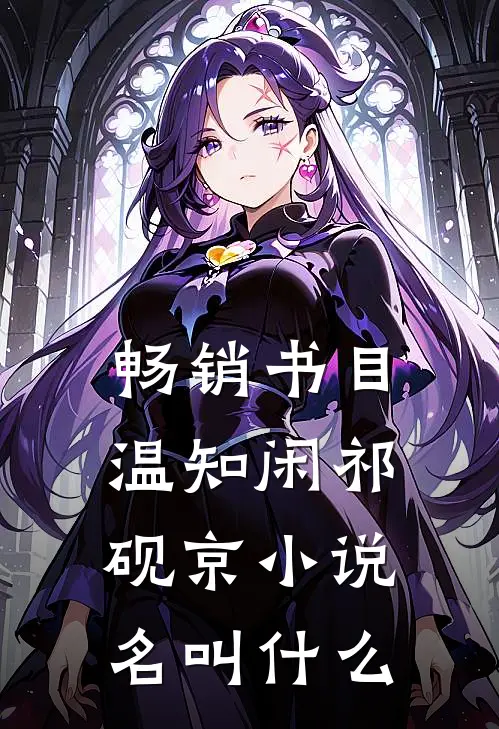 畅销书目温知闲祁砚京小说名叫什么