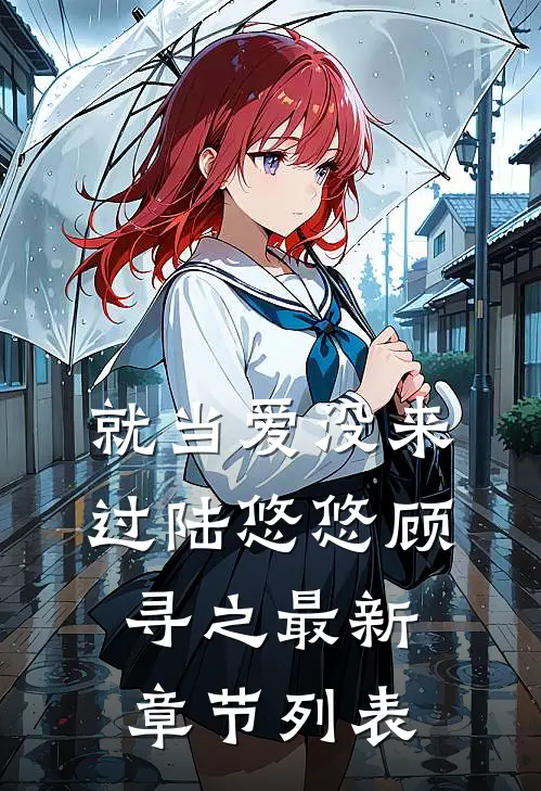 就当爱没来过陆悠悠顾寻之最新章节列表