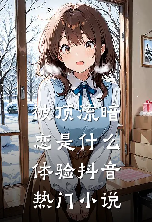被顶流暗恋是什么体验抖音热门小说