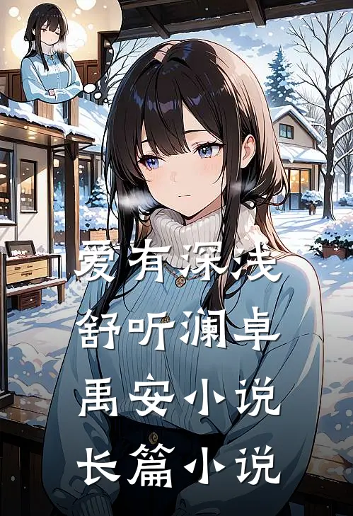 爱有深浅舒听澜卓禹安小说长篇小说
