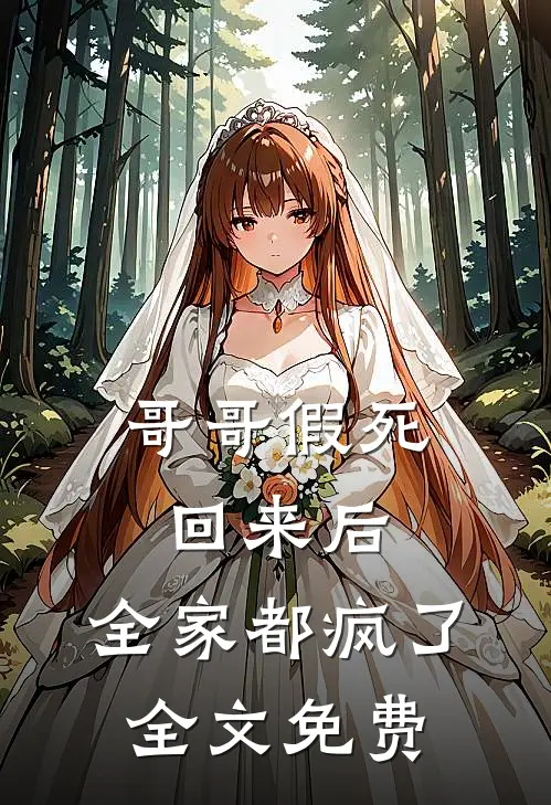 哥哥假死回来后，全家都疯了全文免费