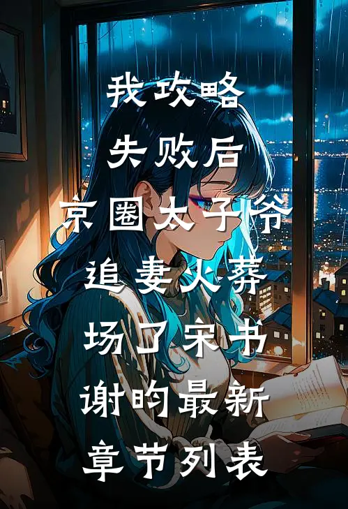 我攻略失败后，京圈太子爷追妻火葬场了宋书谢昀最新章节列表