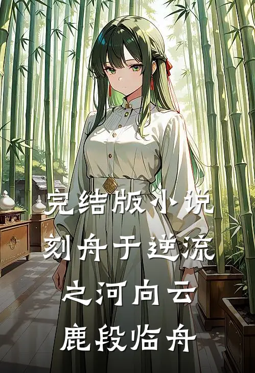 完结版小说刻舟于逆流之河向云鹿段临舟