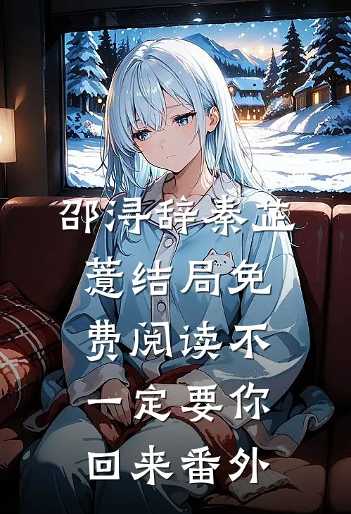 邵浔辞秦芷薏结局免费阅读不一定要你回来番外