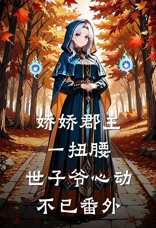 娇娇郡主一扭腰，世子爷心动不已 番外