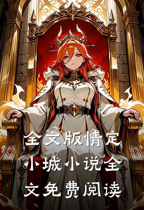 全文版情定小城小说全文免费阅读