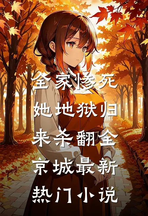 全家惨死，她地狱归来杀翻全京城最新热门小说