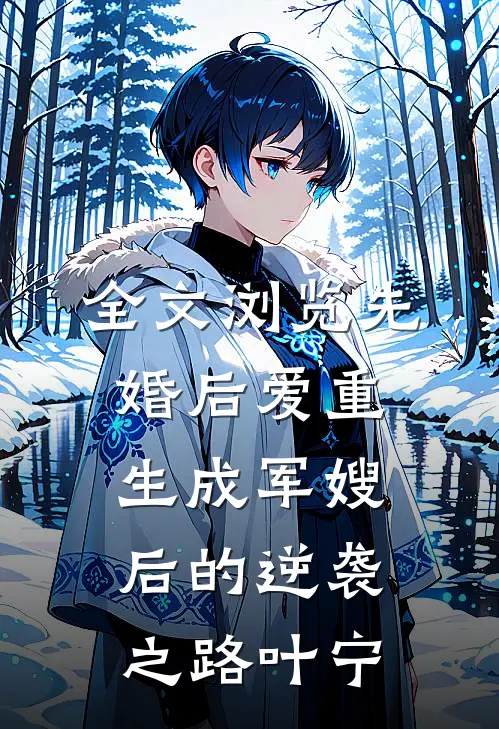 全文浏览先婚后爱重生成军嫂后的逆袭之路叶宁