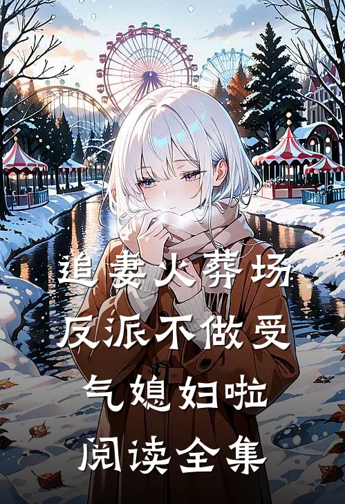 追妻火葬场：反派不做受气媳妇啦阅读全集
