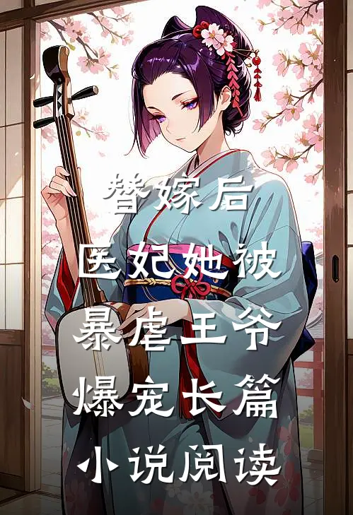 替嫁后，医妃她被暴虐王爷爆宠长篇小说阅读