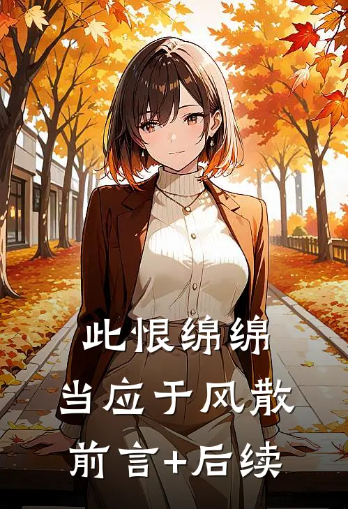 此恨绵绵，当应于风散前言+后续