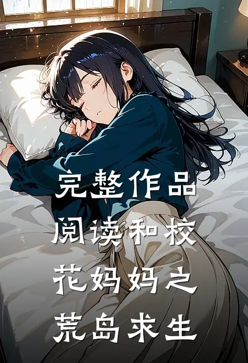 完整作品阅读和校花妈妈之荒岛求生