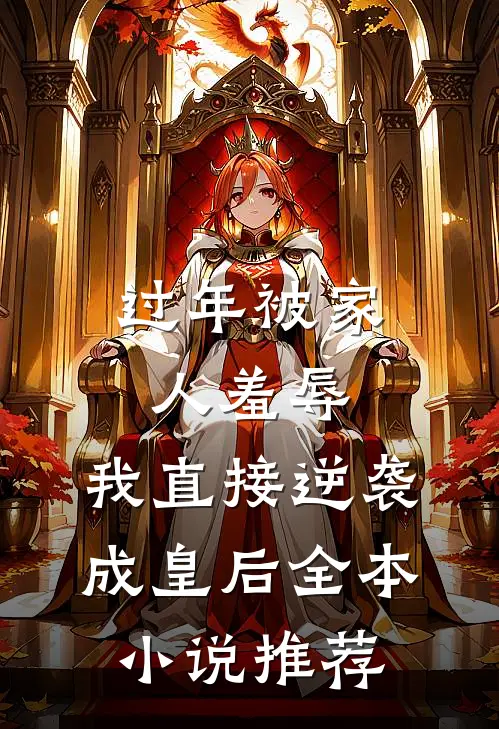 过年被家人羞辱，我直接逆袭成皇后全本小说推荐