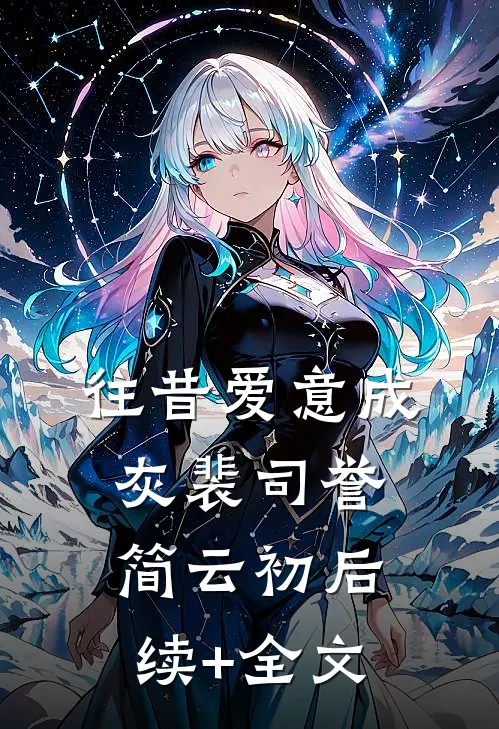 往昔爱意成灰裴司誉简云初后续+全文