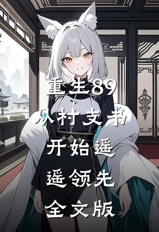 重生89：从村支书开始遥遥领先全文版