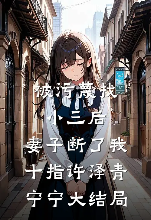 被污蔑找小三后，妻子断了我十指许泽青宁宁大结局