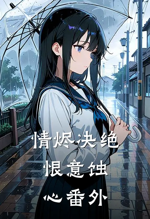 情烬决绝，恨意蚀心番外